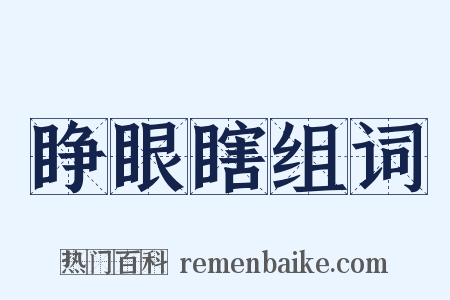 睁眼瞎组词是什么意思的图片